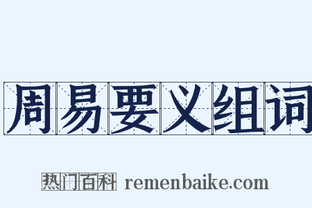 周易要义组词是什么意思的图片